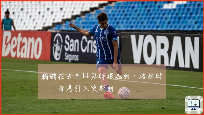 鹈鹕在去年11月辞退威利·格林时曾考虑引入莫斯利