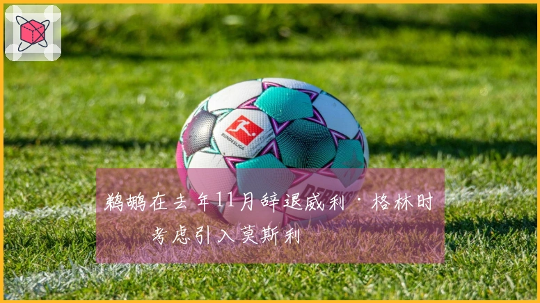 鹈鹕在去年11月辞退威利·格林时曾考虑引入莫斯利