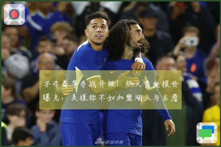 字母哥争夺战升级！热火首轮报价曝光，美媒称不如加盟湖人与东詹联手