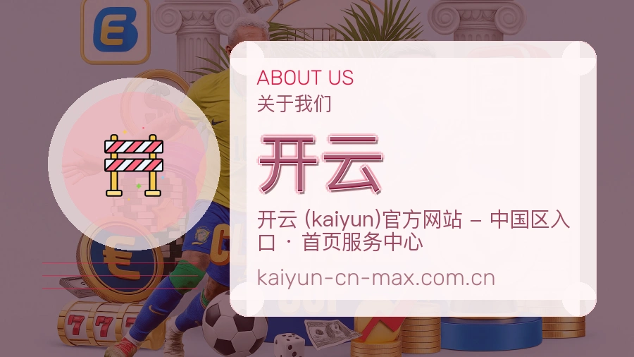 开云平台服务介绍